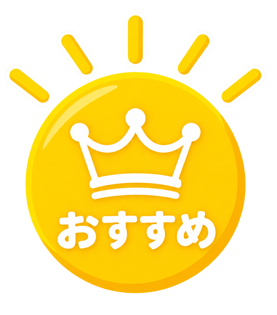 おすすめ